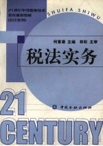 税法实务