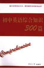 初中英语综合知识300篇