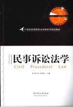 民事诉讼法学