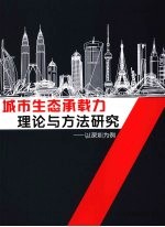 城市生态承载力理论与方法研究 以深圳为例
