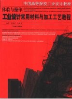 体验与操作 工业设计常用材料与加工工艺教程中国高等院校工业设计教程