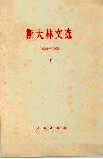 斯大林文选 1934-1952 下