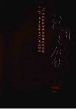 新闻春秋 第11辑 “中国红色新闻事业的理论与实践(1921年-1949年)”高层论坛论文汇编