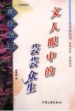 文人眼中的芸芸众生 寻我启事
