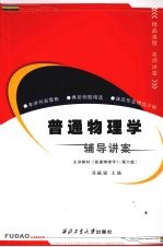 普通物理学辅导讲案 第6版