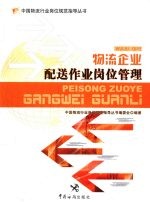 物流企业配送作业岗位管理