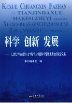 科学 创新 发展:天津大学马克思主义学院学习实践科学发展观理论研究论文集