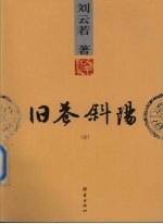 旧巷斜阳 上