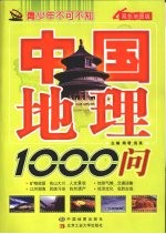 中国地理1000问 双色地图版