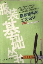 服装结构和工艺设计