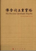佛舍利五重宝塔