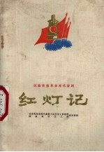 红灯记 试验移植革命现代秦剧