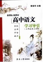 高中语文学习导引 三年级第二学期