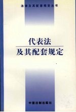 代表法及其配套规定
