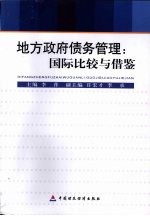 地方政府债务管理 国际比较与借鉴