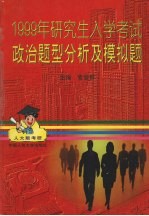 1999年研究生入学考试政治题型分析及模拟题