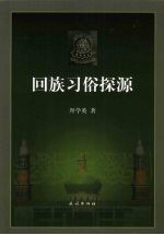 回族习俗探源