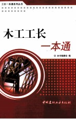 工长一本通系列 木工工长一本通