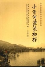 小清河源流初探