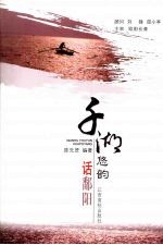 千湖悠韵话鄱阳