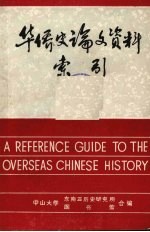 华侨史论文资料索引 1895-1980