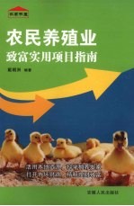 农民养殖业致富实用项目指南