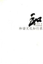 和谐文化知行录
