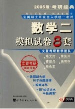 全国硕士研究生入学统一考试 数学模拟试卷8套 2