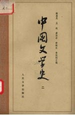 中国文学史 2