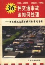 36种交通事故该如何处理 快速处理交通事故司机常用手册