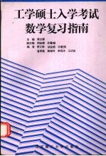 工学硕士入学考试数学复习指南