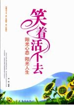 笑着活下去 阳光心态阳光人生