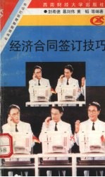 经济合同签订技巧