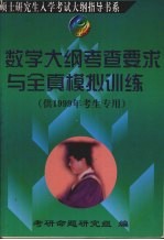 数学大纲考查要求与全真模拟训练