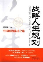战略人生规划 中国版的成功之路