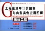 工程量清单计价编制与典型实例应用图解 建筑工程