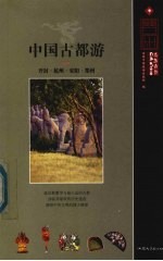 中国古都游 开封·杭州 安阳·郑州