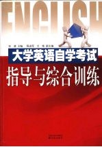 大学英语自学考试指导与综合训练
