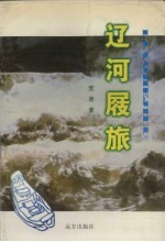 辽河屐旅