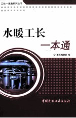 水暖工长一本通