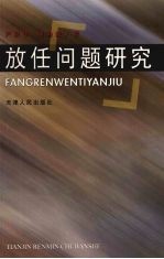 放任问题研究