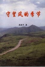 守望风的季节