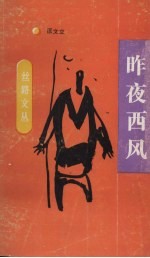 昨夜西风
