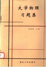 大学物理习题集