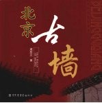 北京古墙