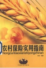 农村保险实用指南