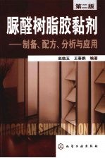 脲醛树脂胶黏剂:制备、配方、分析与应用