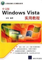 中文版Windows Vista实用教程