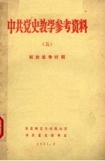 中共党史教学参考资料 5 解放战争时期