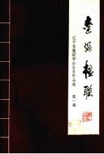 辽海楹联:辽宁省楹联学会会员作品选 第1辑